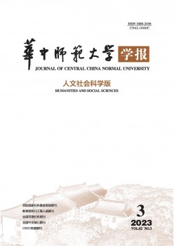 華中師范大學(xué)學(xué)報(bào)·人文社會科學(xué)版雜志