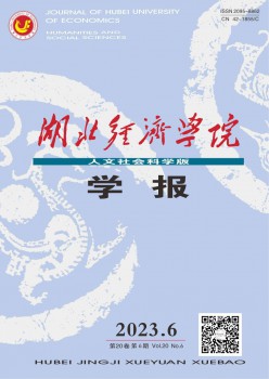 湖北經(jīng)濟學院學報·人文社會科學版雜志