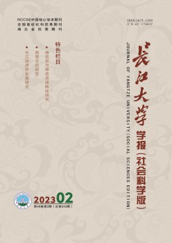 長江大學學報·社會科學版雜志