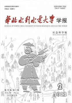 華北水利水電大學(xué)學(xué)報(bào)·社會科學(xué)版雜志
