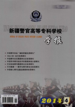 新疆警官高等?？茖W(xué)校學(xué)報(bào)雜志