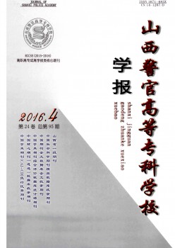 山西警官高等?？茖W(xué)校學(xué)報雜志