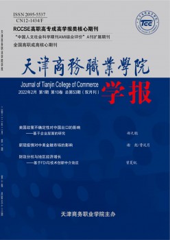 天津商務(wù)職業(yè)學(xué)院學(xué)報(bào)雜志