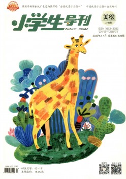 小學生導(dǎo)刊·高年級雜志