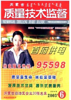 內(nèi)蒙古質(zhì)量技術監(jiān)督雜志