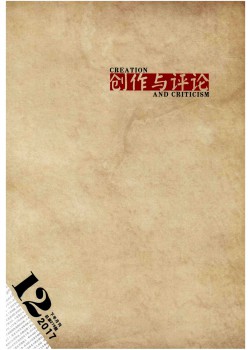 創(chuàng)作與評(píng)論雜志