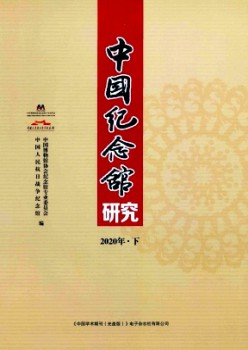 中國(guó)紀(jì)念館研究雜志