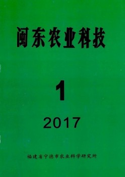 閩東農業(yè)科技雜志