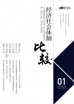 經(jīng)濟社會體制比較雜志