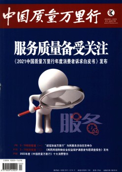 中國(guó)質(zhì)量萬里行雜志