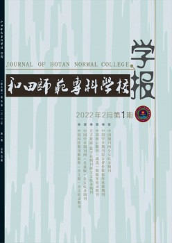 和田師范?？茖W(xué)校學(xué)報雜志
