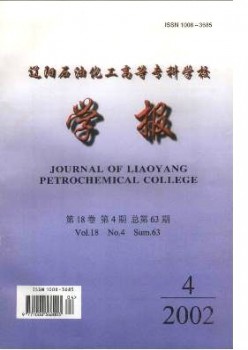 遼陽(yáng)石油化工高等?？茖W(xué)校學(xué)報(bào)雜志