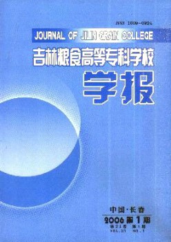 吉林糧食高等?？茖W(xué)校學(xué)報雜志