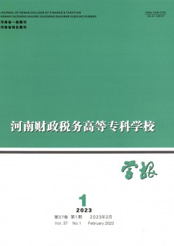 河南財政稅務高等?？茖W校學報雜志