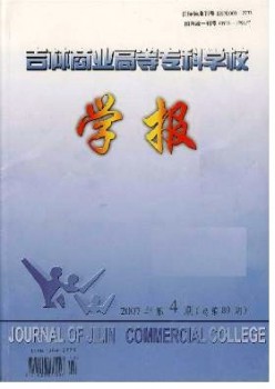 吉林商業(yè)高等?？茖W(xué)校學(xué)報雜志