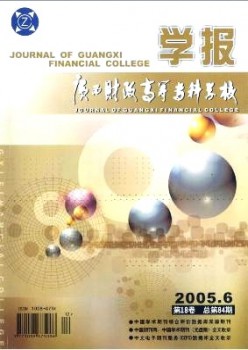 廣西財政高等?？茖W校學報雜志