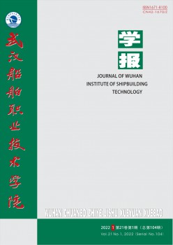武漢船舶職業(yè)技術(shù)學院學報雜志
