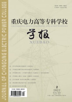 重慶電力高等?？茖W(xué)校學(xué)報(bào)雜志