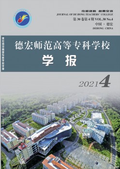 德宏師范高等?？茖W校學報雜志