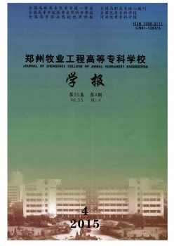鄭州牧業(yè)工程高等?？茖W(xué)校學(xué)報(bào)雜志