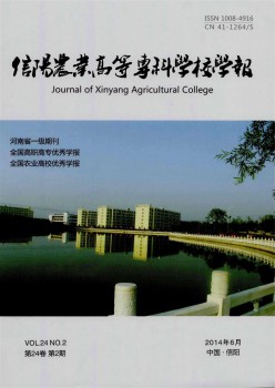信陽農業(yè)高等?？茖W校學報雜志