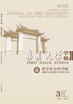 集美大學(xué)學(xué)報(bào)·哲學(xué)社會科學(xué)版雜志
