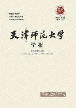 天津師范大學(xué)學(xué)報(bào)·社會科學(xué)版雜志