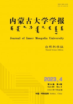 內(nèi)蒙古大學學報·自然科學版雜志