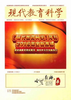 現(xiàn)代教育科學·小學教師雜志