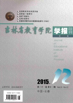 吉林省教育學(xué)院學(xué)報·中旬雜志