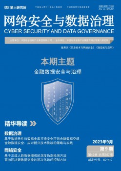 網絡安全與數(shù)據治理雜志