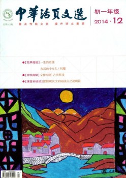 中華活頁(yè)文選·初一年級(jí)雜志