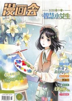 漫畫會(huì)智慧小女生雜志