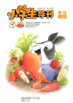 小學(xué)生導(dǎo)刊·低年級(jí)雜志