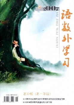 語(yǔ)數(shù)外學(xué)習(xí)·高中版高一年級(jí)雜志