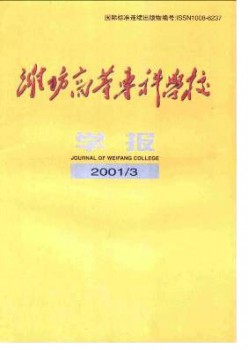 濰坊高等專科學(xué)校學(xué)報雜志