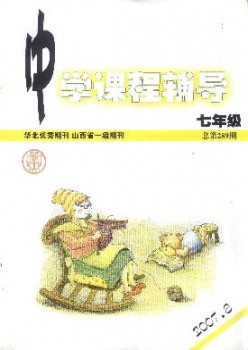 中學(xué)課程輔導(dǎo)·七年級雜志
