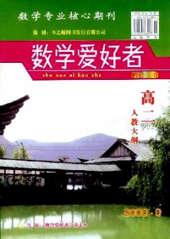 數(shù)學(xué)愛好者·高二人教大綱雜志