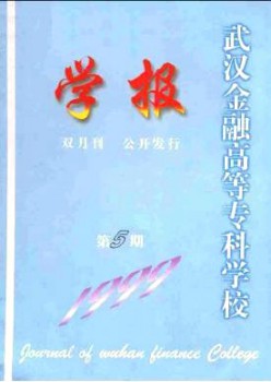 武漢金融高等?？茖W校學報雜志