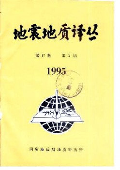 地震地質(zhì)譯叢雜志