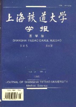 上海鐵道大學(xué)學(xué)報(bào)·醫(yī)科版雜志