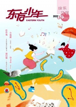 東方少年·快樂文學(xué)雜志