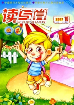 讀寫算·小學(xué)低年級(jí)雜志