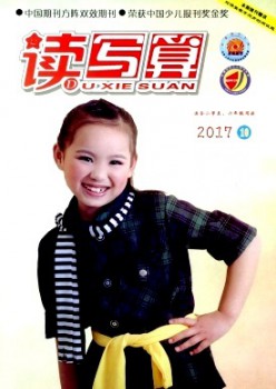 讀寫算·小學(xué)高年級雜志