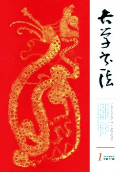 大學(xué)書(shū)法雜志