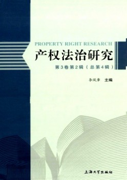 產(chǎn)權(quán)法治研究雜志