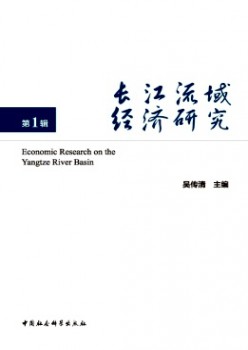 長江流域經(jīng)濟(jì)研究雜志