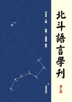 北斗語言學(xué)刊雜志