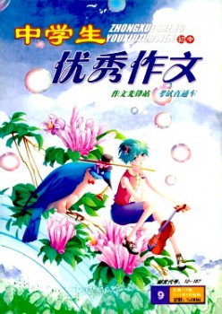 中學生優(yōu)秀作文·初中版雜志