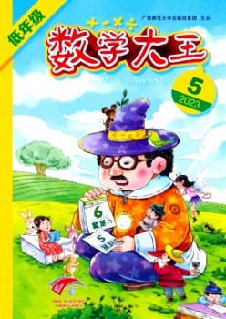 數學大王·低年級雜志